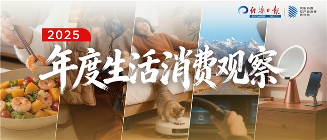 从衣食住行用的生活消费中解读这一年新葡京网上赌场“倒带2025”：(图5)